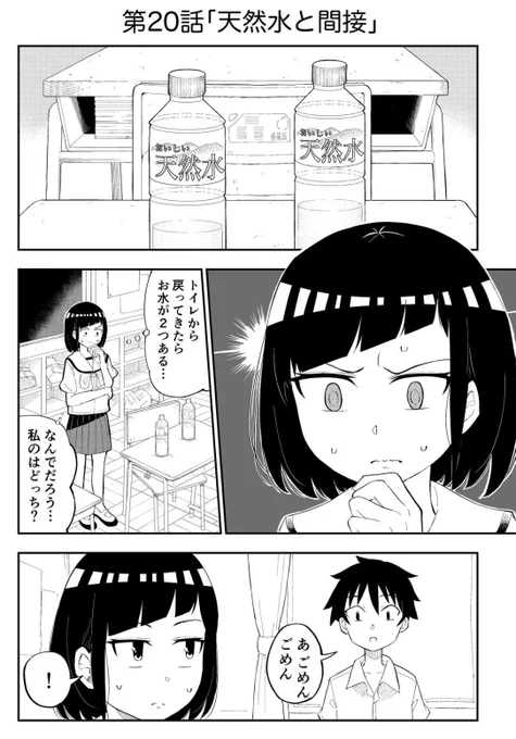 間接キッスの可能性 