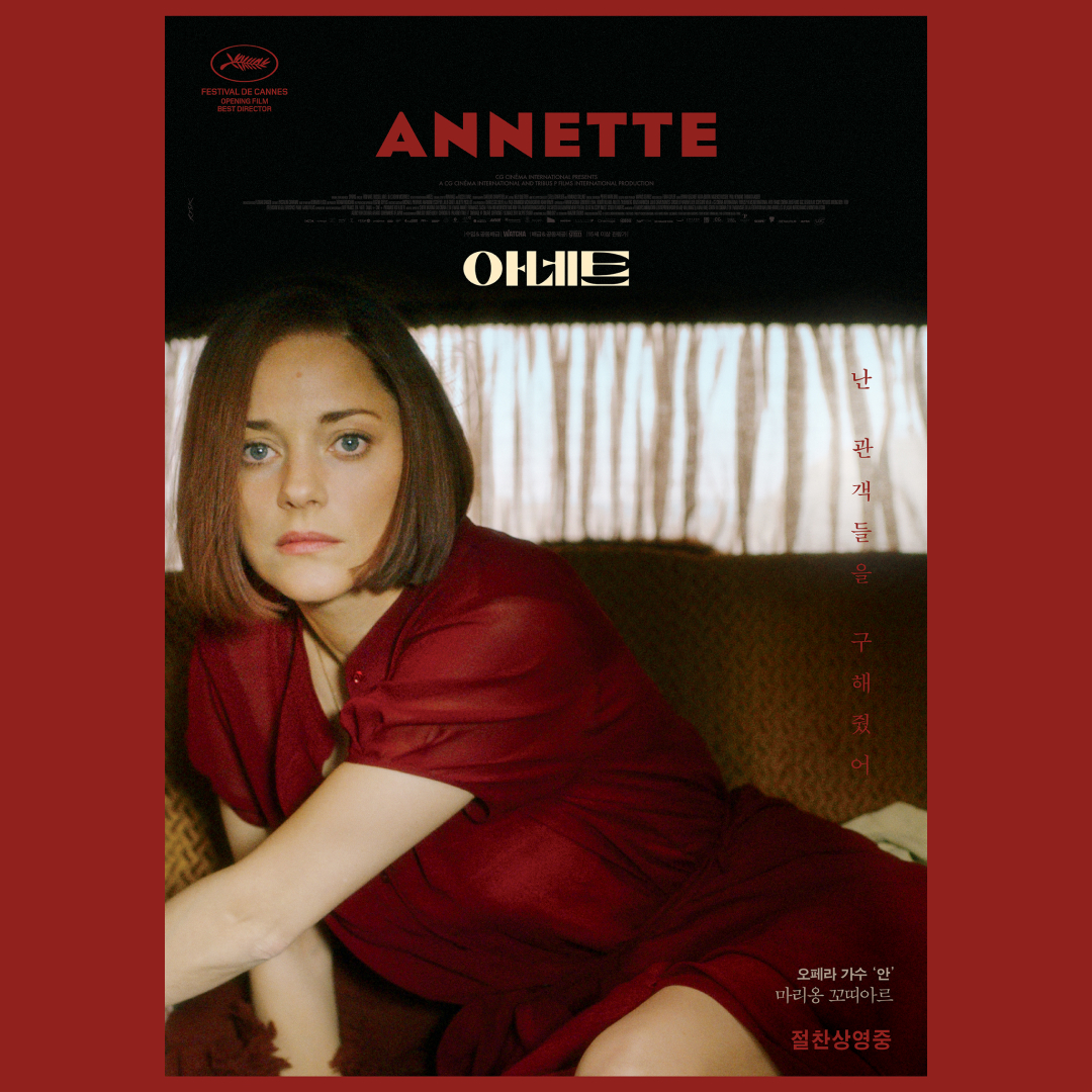 막이 오르면 세상은 무대가 된다! 지금 당신의 눈앞에서 펼쳐질 영화 아네트를 극장에서 감상해 보세요! - #아네트 #Annette #홀리모터스 #퐁네프의연인...