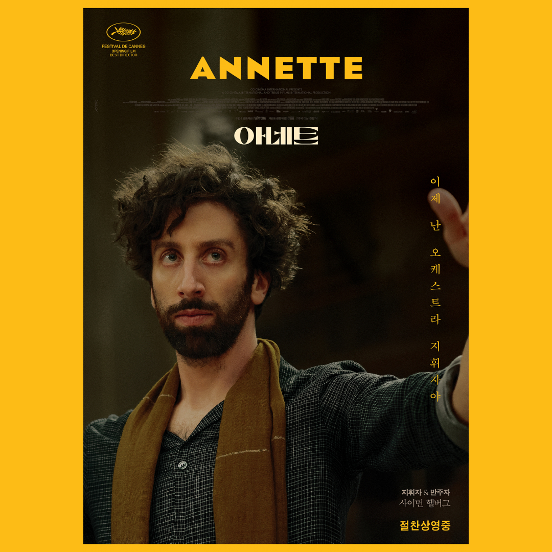 막이 오르면 세상은 무대가 된다! 지금 당신의 눈앞에서 펼쳐질 영화 아네트를 극장에서 감상해 보세요! - #아네트 #Annette #홀리모터스 #퐁네프의연인...