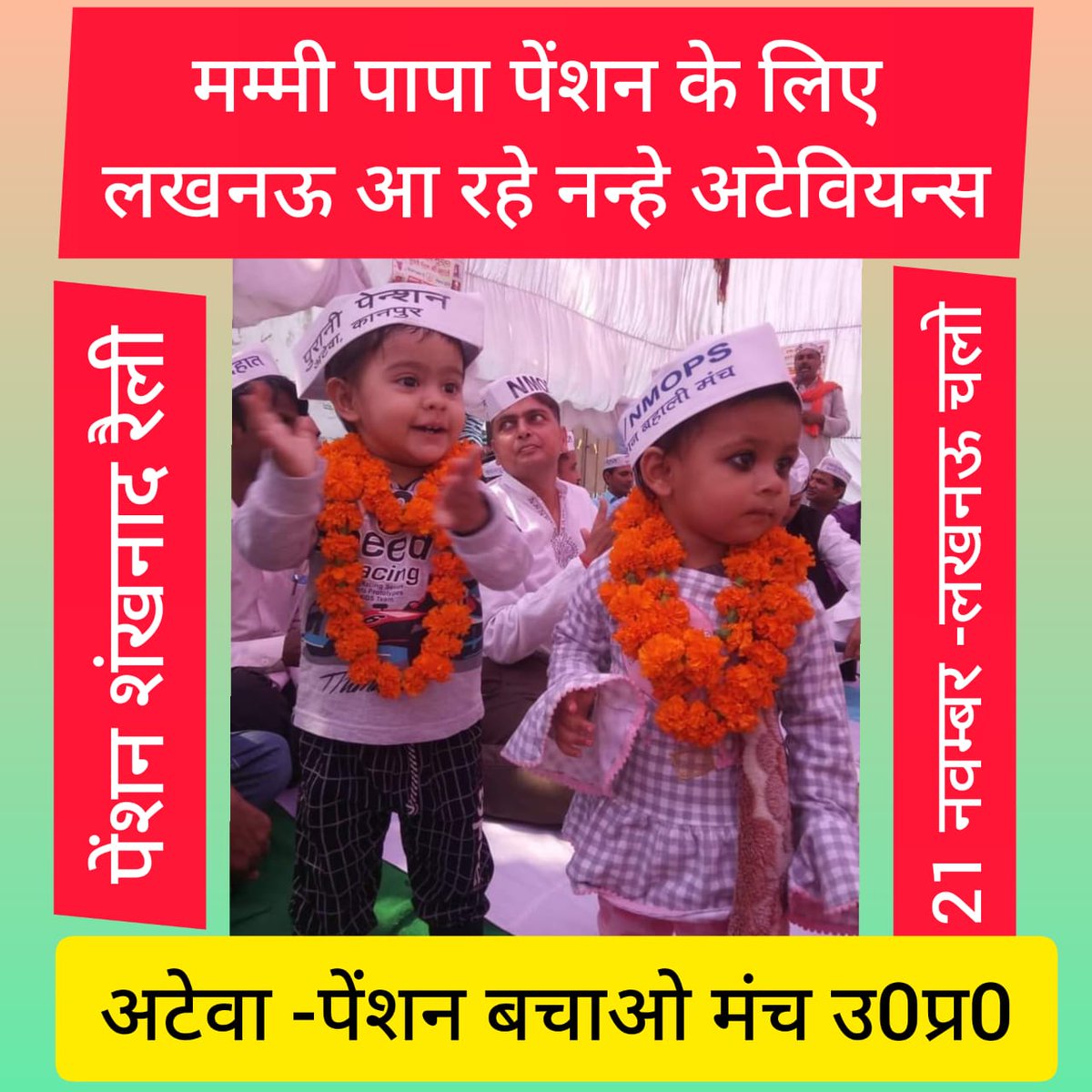 इन बच्चों की मासूमियत देखिए
#पुरानी_पेंशन_लागू_करो