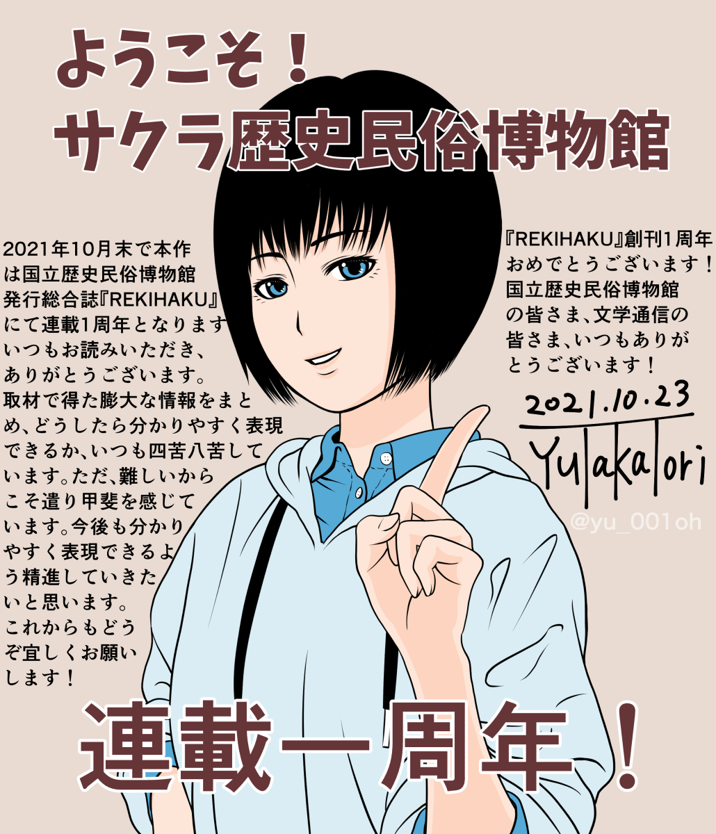 #国立歴史民俗博物館 発行 総合誌『REKIHAKU』が10月刊行分で創刊1周年となります。
おめでとうございます!

そして漫画「ようこそ!サクラ歴史民俗博物館」も連載一周年になります。
いつもお読み頂きありがとうございます。

https://t.co/KLapAQM377

#歴博 #文学通信 #博物館 #学芸員 #REKIHAKU 
