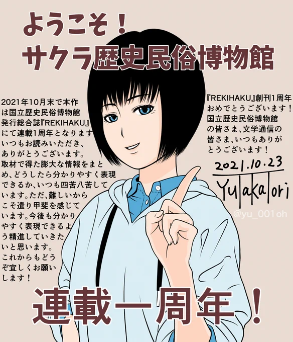 #国立歴史民俗博物館 発行 総合誌『REKIHAKU』が10月刊行分で創刊1周年となります。
おめでとうございます!

そして漫画「ようこそ!サクラ歴史民俗博物館」も連載一周年になります。
いつもお読み頂きありがとうございます。

https://t.co/KLapAQM377

#歴博 #文学通信 #博物館 #学芸員 #REKIHAKU 