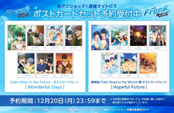 Free!シリーズ】 「ポストカードセット(全2種)」の予約受付中！ A5