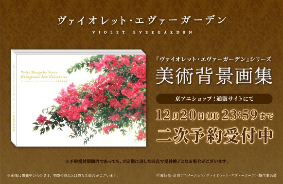 京アニショップ ヴァイオレット エヴァーガーデン 美術背景画集 二次予約受付中 シリーズ総数約1万点の中から背景 スタッフが厳選した背景画や 未公表の美術ボード 美術設定などを一挙収録 締切は12 月 23 59まで 通販サイト