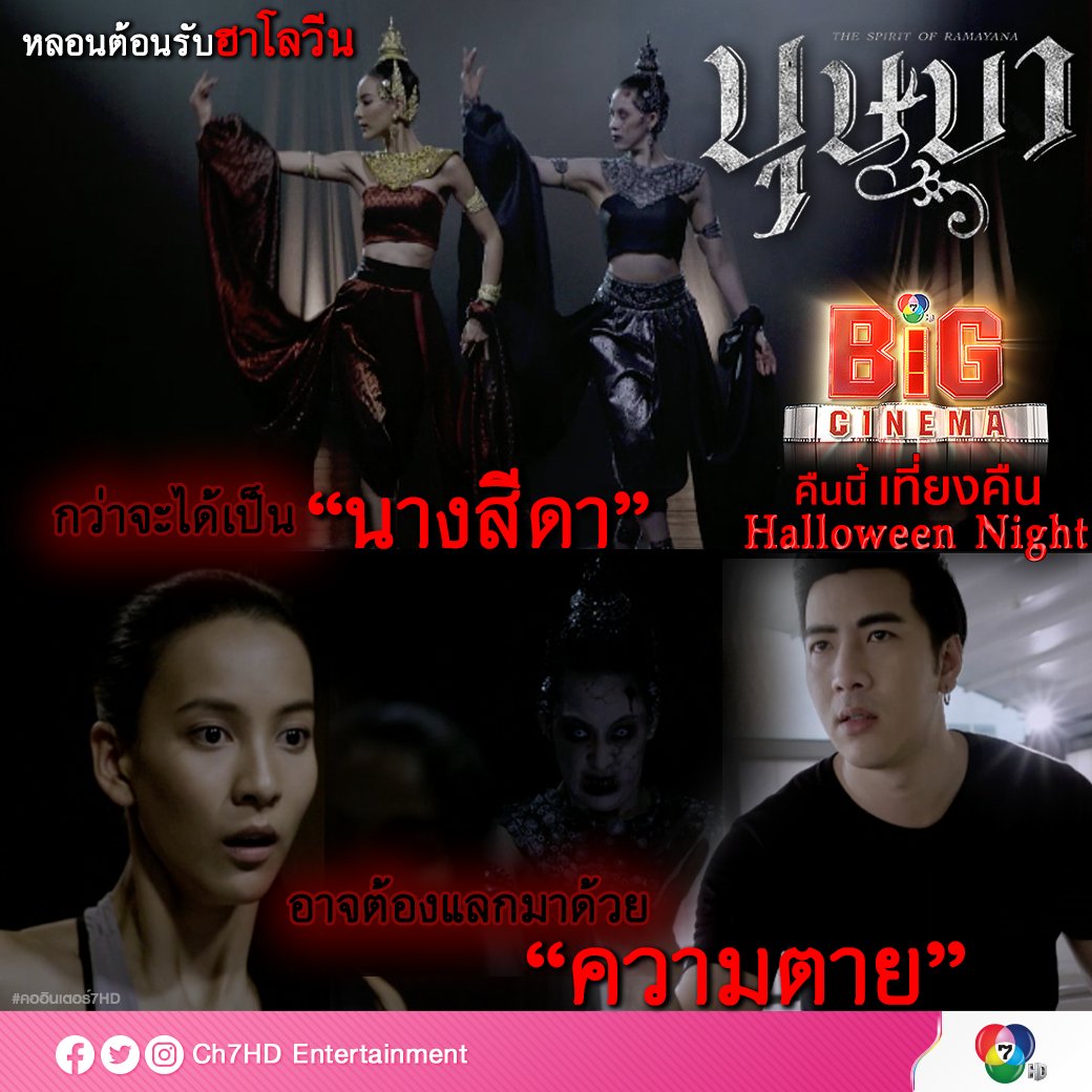 Ch7HDEntertain's tweet photo. ต้อนรับเทศกาล #ฮาโลวีน 🎃 กับความหลอนที่กว่าจะได้เป็น “นางสีดา” อาจต้องแลกมาด้วย “ความตาย” 👻
.
#บุษบา #TheSpiritOfRamayana
.
📺🎞 #BigCinema เสาร์นี้ เที่ยงคืน‼ ทาง #ช่อง7HD 🎞📺
.
#Ch7HDEntertainment #คออินเตอร์7HD #โย่งอนุสรณ์ #กรีนอัษฎาพร https://t.co/JYYzkGwUwH