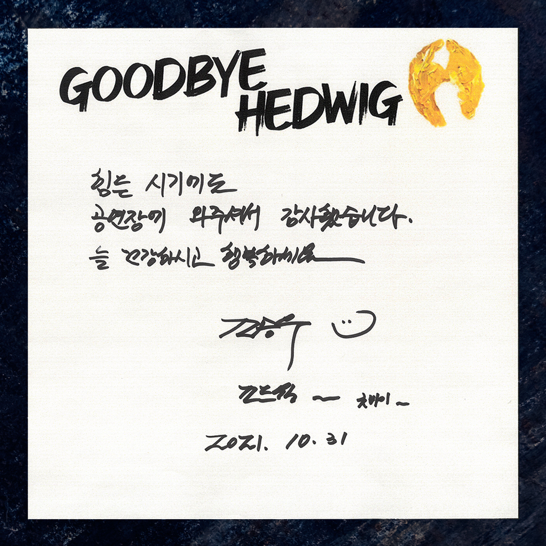 shownote's tweet photo. ｜Good-bye｜#헤드윅
⠀
“이제는 받아들여봐요
당신 존재의 이유를
두려워 말고 건너요
Wicked Little Town”
⠀
Goodbye HEDWIG!
🎙 헤드윅 #조승우
⠀
2021 <HEDWIG>
&amp; The Angry Inch
⠀
2021.7.30~10.31
#충무아트센터대극장
#뮤지컬헤드윅 https://t.co/2sUKVN1Ssd