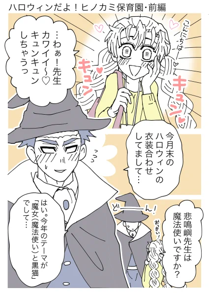 これの続き
おばみつ外伝・ハロウィンだよ!ヒノカミ保育園(前編) 