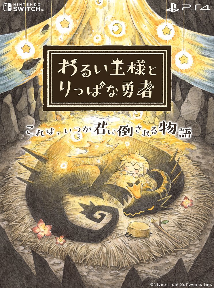 わるい王様とりっぱな勇者 原画展11 12 19 本日は 絵本の日 まるで絵本 のような世界を冒険できるゲーム わるい王様とりっぱな勇者 と 嘘つき姫と盲目王子 を遊んでみてはいかがでしょうか わるい王様公式サイト T Co Qpqdhnrgbn