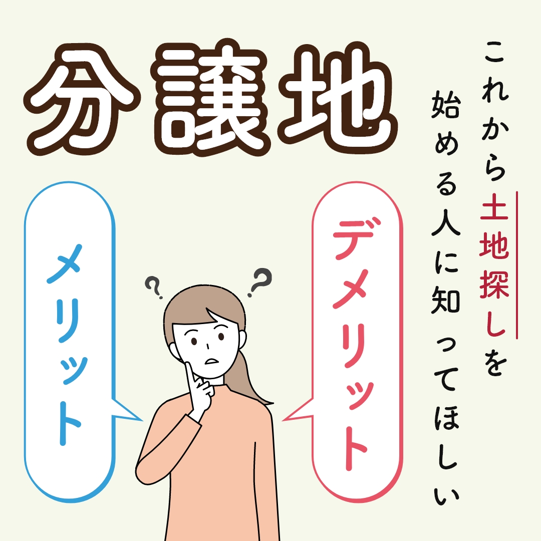 rashiku_kurashi's tweet photo. 分譲地って聞いたことがある方も多いと思いますが、宅地と何が違うかご存知ですか？

家を建てられる土地という点では同じですが、宅地と分譲地にはそれぞれ違いがあります💡

今回は分譲地についてまとめましたので、せひ土地探しの参考にしてみてくださいね♪

https://t.co/4d8RSKTCwL https://t.co/9aavodMPpo