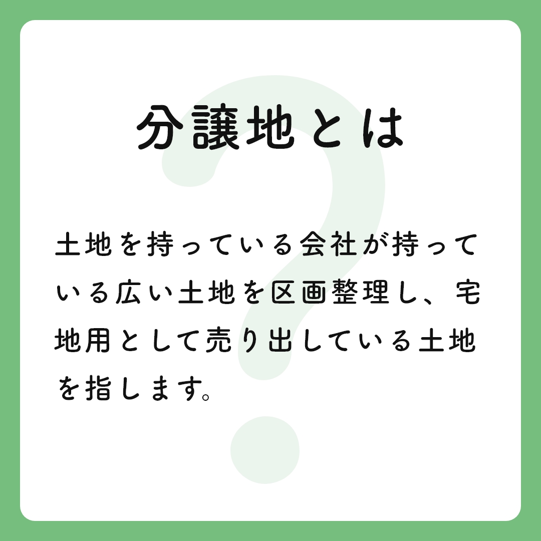 rashiku_kurashi's tweet photo. 分譲地って聞いたことがある方も多いと思いますが、宅地と何が違うかご存知ですか？

家を建てられる土地という点では同じですが、宅地と分譲地にはそれぞれ違いがあります💡

今回は分譲地についてまとめましたので、せひ土地探しの参考にしてみてくださいね♪

https://t.co/4d8RSKTCwL https://t.co/9aavodMPpo