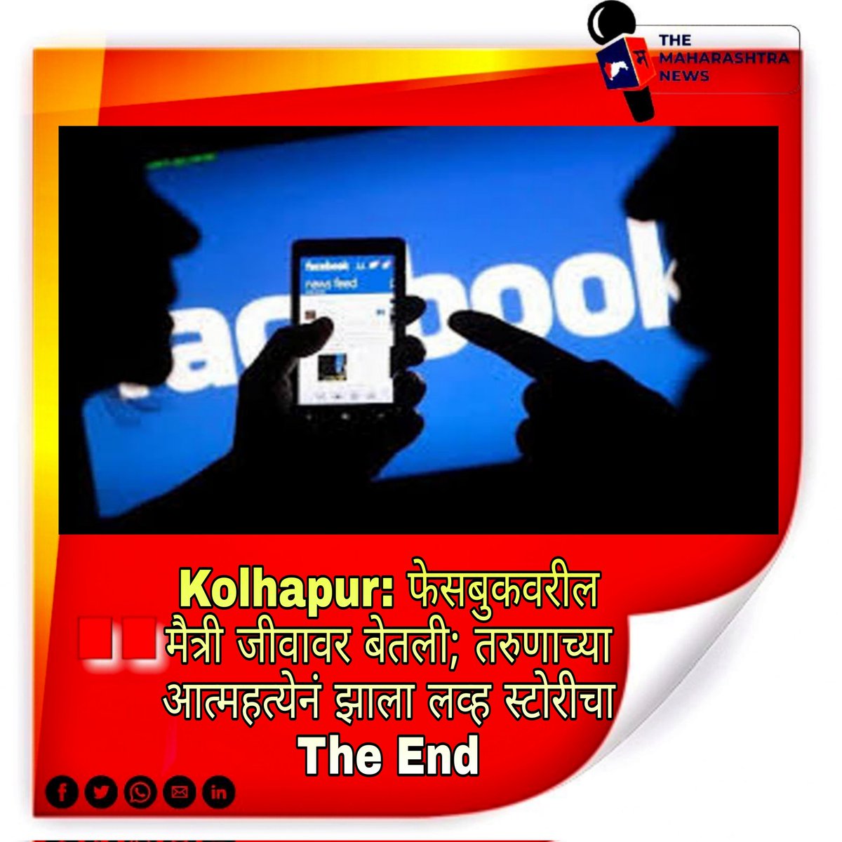 TheMaharashtra3's tweet photo. #themaharashtranews #maharashtranews #themaharashtra #facebook #facebookcrime #facebookcrimes #Maharashtra #marathinews #marathipost #latesthits #LatestPost #NewsClick #NewsBreak #NewsUpdates #NewsAlert #BREAKING #BreakingNews https://t.co/dbZ7izEx1y