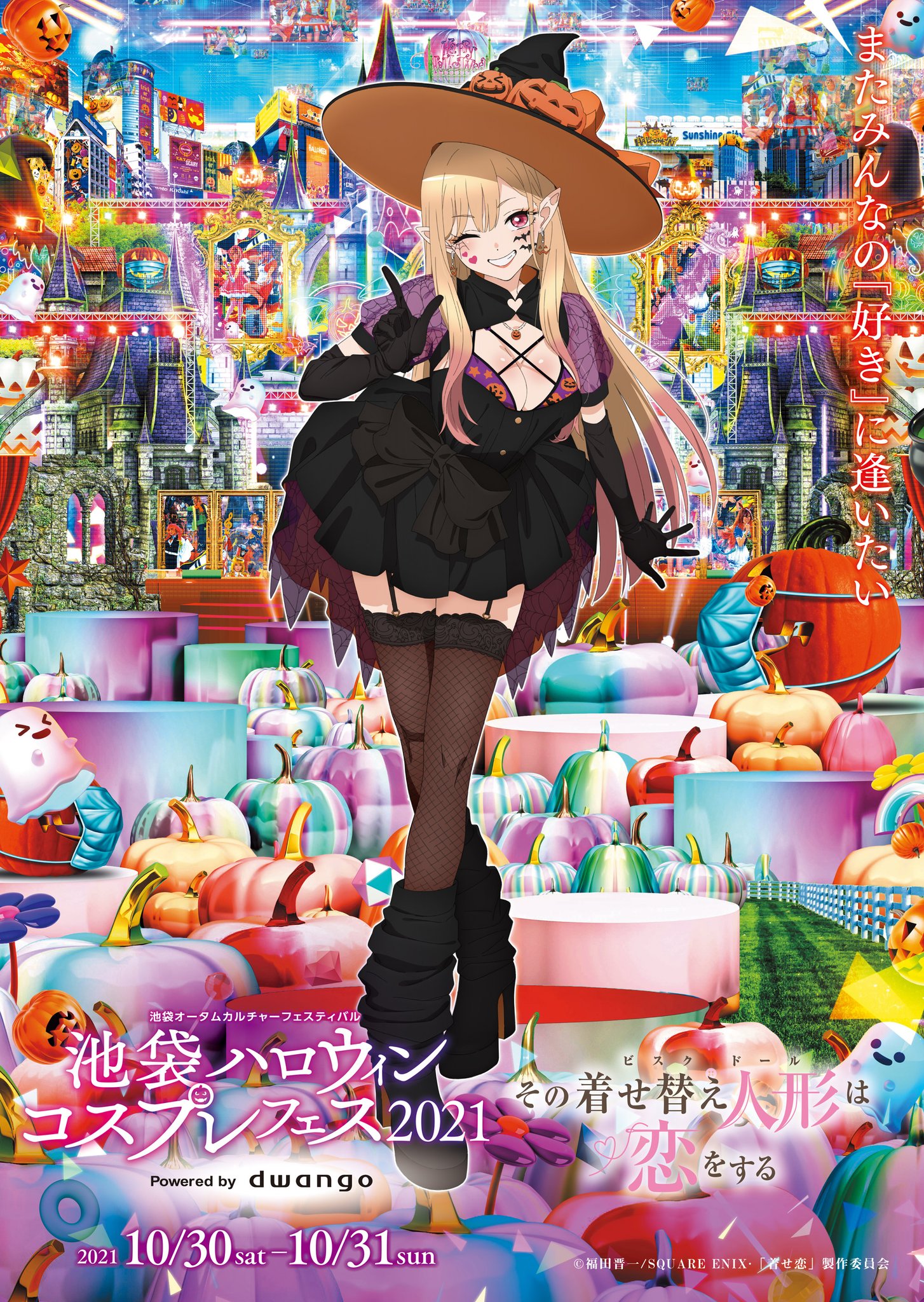 その着せ替え人形は恋をする 着せ恋 コラボ ポスター 池ハロ2021 TVアニメ『その着せ替え人形は恋をする』 on X: 