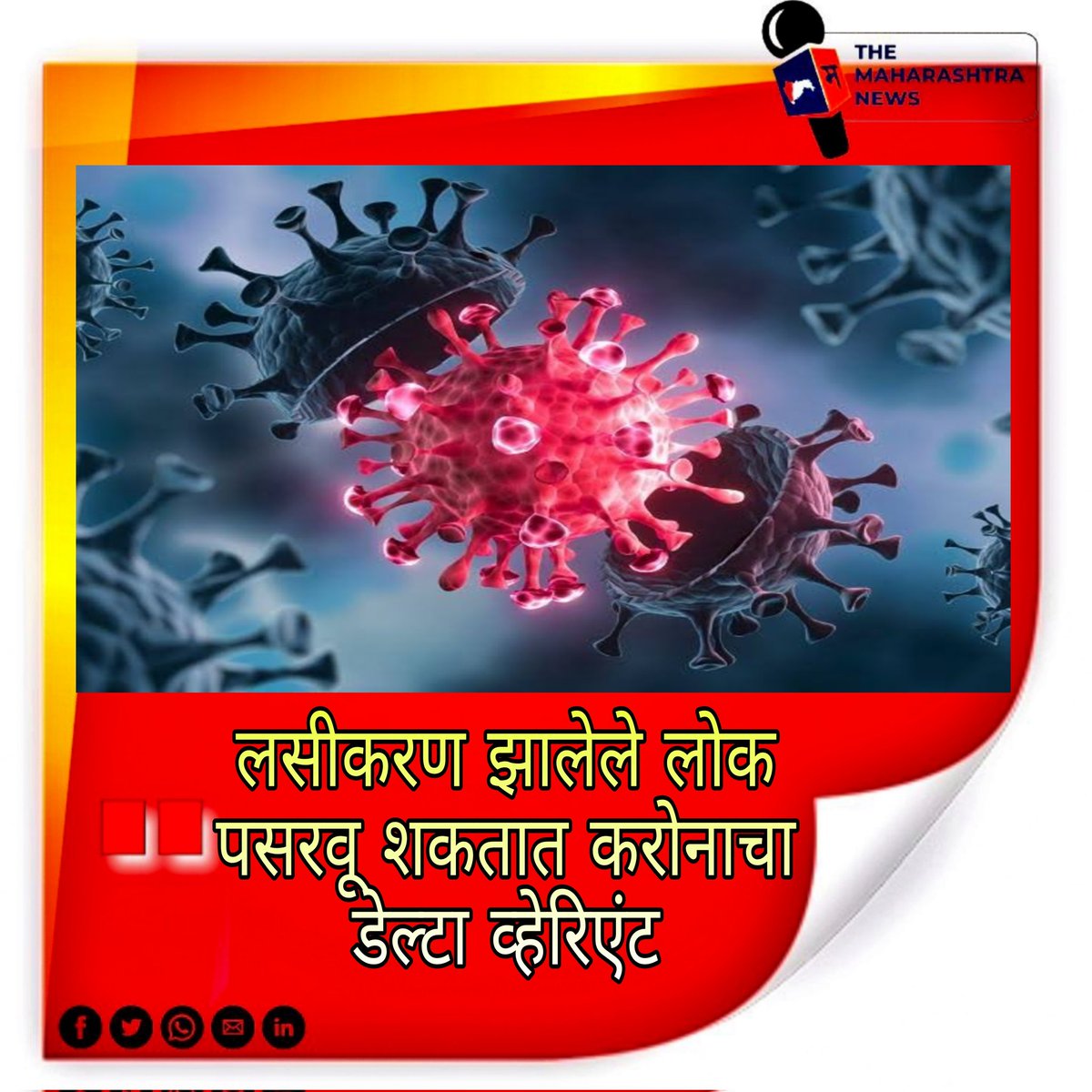 TheMaharashtra3's tweet photo. #themaharashtranews #maharashtranews #themaharashtra #caronavirus #caronaupdate #carona #covidupdates #covid #covid_19 #Maharashtra #marathinews #marathipost #latesthits #LatestPost #NewsClick #NewsBreak #NewsUpdates #NewsAlert #BREAKING #BreakingNews https://t.co/paDnNt3I8q