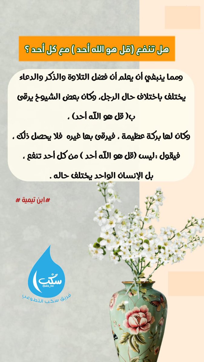 هل تنفع {قُلْ هُوَ اللَّهُ أَحَدٌ} مع كل أحد؟