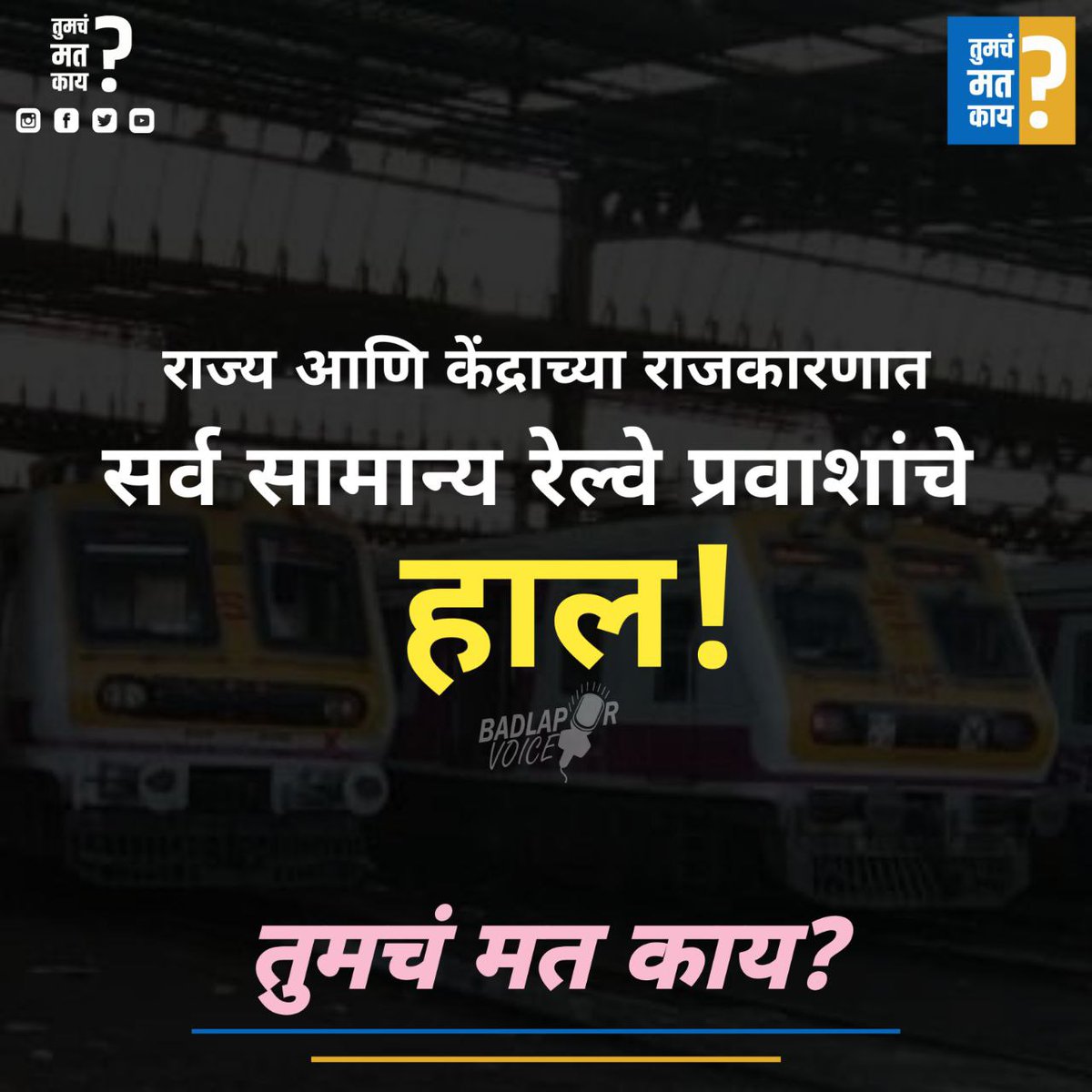 TumchMatKay's tweet photo. राज्य आणि केंद्राच्या राजकारणात सर्व सामान्य रेल्वे प्रवाशांचे हाल!

तुमचं मत काय?

आपलं मत कमेंट करा!

#TumchMatKay #तुमचं_मत_काय #चर्चातरहोणारच #BadlapurVoice https://t.co/xFmXzlKwU2