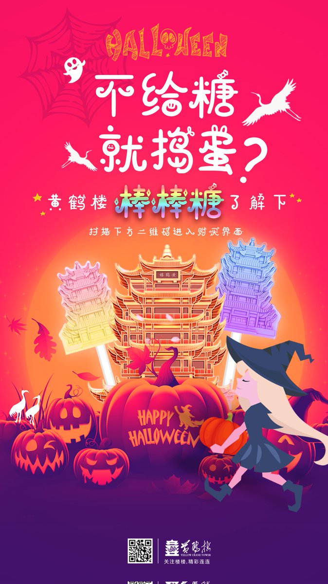 YellowCraneT's tweet photo. #TrickOrTreat ！Yellow Crane Tower has launched a brand new lollipop！
Happy #Halloween everyone！
🎃🔮🦇💀
#halloween2021 https://t.co/4zJ21LUPqu