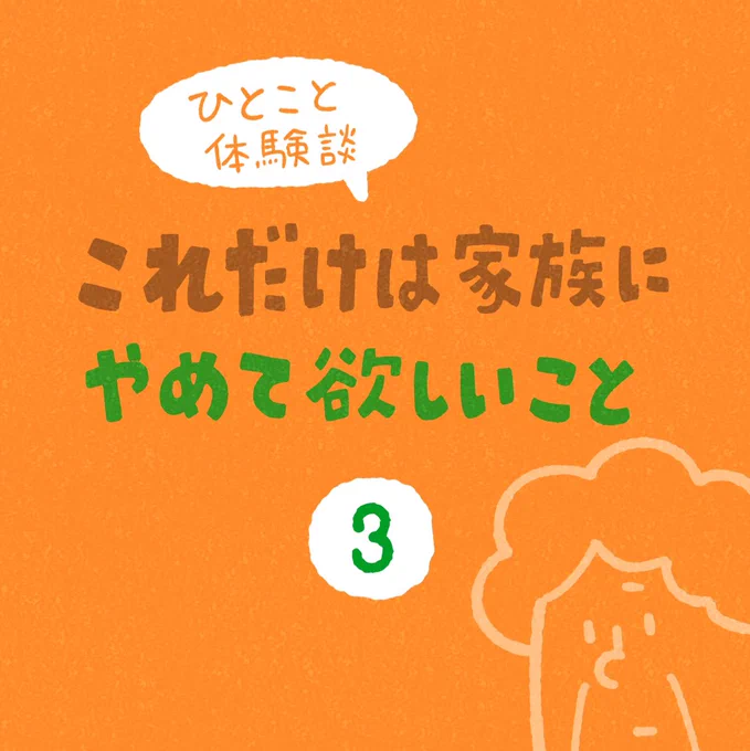 「これだけは家族にやめて欲しいこと」その3 #ひとこと体験談 