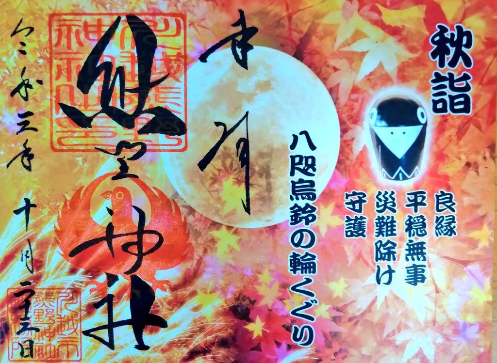 遊多郎 Ma 川越熊野神社 秋詣の書き置き御朱印です 今年も後2ヶ月ですね 熊野神社 御朱印 T Co Hp42efooru Twitter