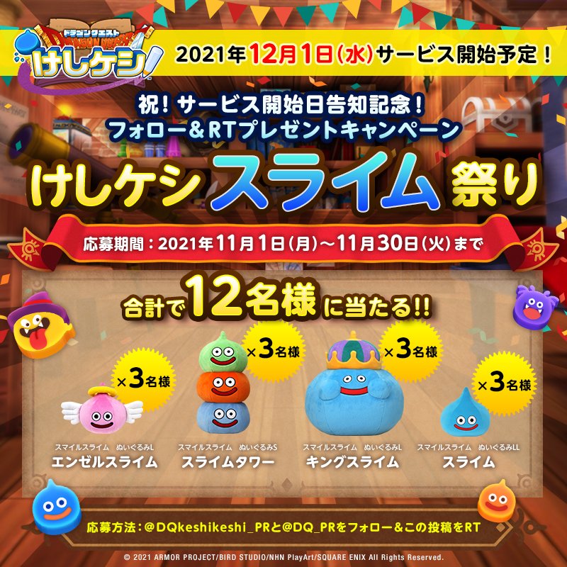 DQkeshikeshi_PR's tweet photo. ／
12月1日（火）正式サービス開始予定！
フォロー＆RTキャンペーン！
＼

正式サービス開始日告知を記念してプレゼントCP開催！
 #けしケシスライム祭り

▼応募方法▼
①@DQkeshikeshi_PRと@DQ_PRをフォロー
②この投稿をRT

▼応募期間▼
11月30日(火)まで

こんどはパズルでドラクエ！#DQけしケシ