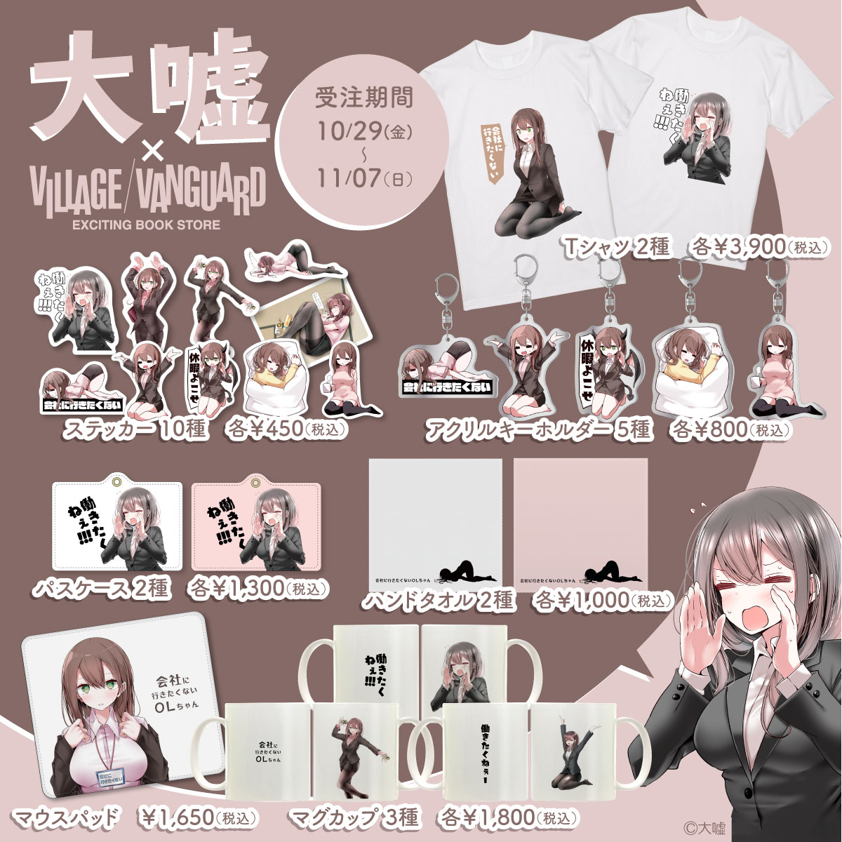 ヴィレッジヴァンガード様の企画で、会社に行きたくないOLちゃんのコラボグッズが発売される事になりました。よろしくお願いします!

▼詳細
https://t.co/WVqXRvLM1s
▼受注
https://t.co/NtiRfeZzTE 
