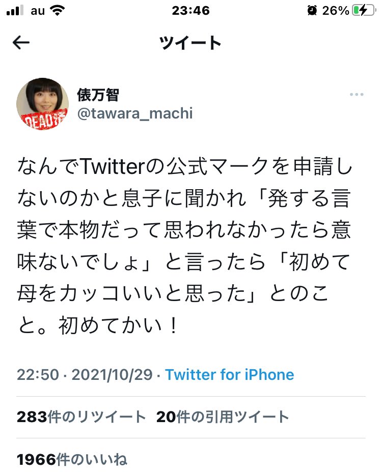 俵万智 なんでtwitterの公式マークを申請しないのかと息子に聞かれ 発する言葉で本物だって思われなかったら意味ないでしょ と言ったら 初めて母をカッコいいと思った とのこと 初めてかい Twitter