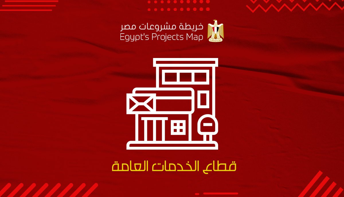 Egprojectsmap's tweet photo. طفرة غير مسبوقة 🔴
تعرفوا على مشروعات قطاع الخدمات العامة فى مصر 🇪🇬
لمعرفة الإنجازات: https://t.co/ugNEw8scIj

وجارى العمل على أدخال المزيد من المشروعات فى مختلف القطاعات 💡
#خريطة_مشروعات_مصر | #مصر_تبني_مستقبلها | #تحيا_مصر https://t.co/HS6nU1QTY3