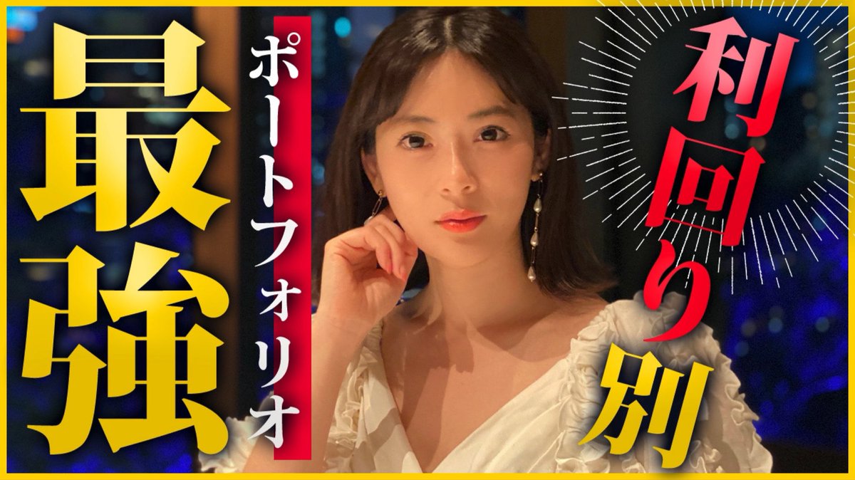 私のポートフォリオを公開しながら、ポートフォリオの見直し🐴 2017年から保有している仮想通貨 がずいぶん値幅が出ているので金融資産額として拡大していますが。なんとも偏りが、、仮想通貨をオススメしたいわけではないので、除いたポートフォリオを公開しました🕊ご  ...