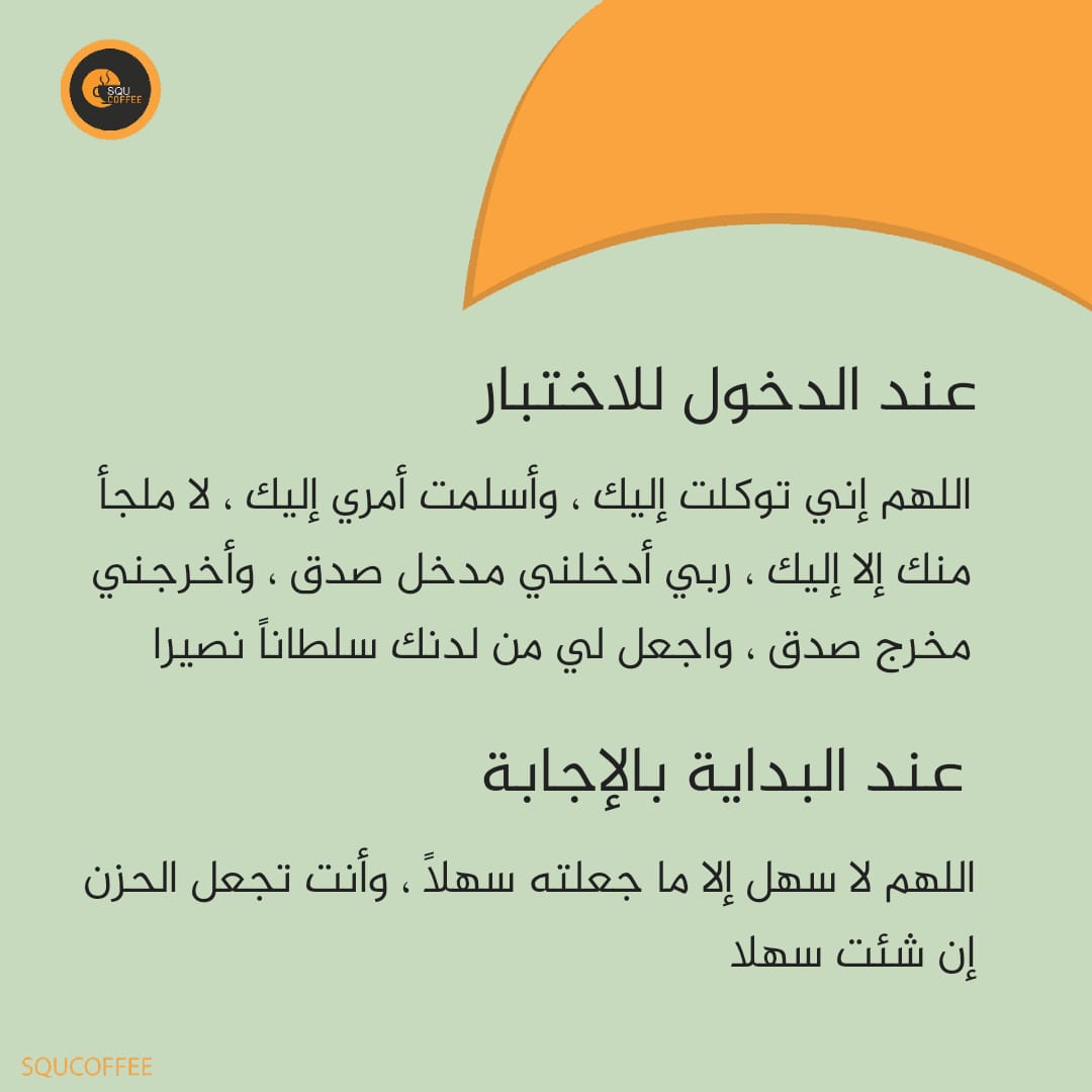 SQUCOFFEE's tweet photo. (فَإِنِّي قَرِيبٌ أُجِيبُ دَعْوَةَ الدَّاعِ إِذَا دَعَانِ) 

ثق بأن الله لن ينسى دعاء كنت تُـلح به في كل صلاة لن ينسى ثقتك الدائمة بأنه هو العون لك، وسيستجيب ولو بعد حين وتذكر أن الدعاء يتبعه الاخذ بالاسباب ✨ https://t.co/64m5FOzaAW