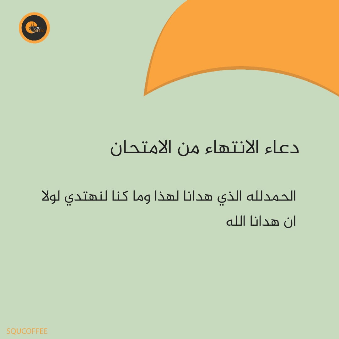 SQUCOFFEE's tweet photo. (فَإِنِّي قَرِيبٌ أُجِيبُ دَعْوَةَ الدَّاعِ إِذَا دَعَانِ) 

ثق بأن الله لن ينسى دعاء كنت تُـلح به في كل صلاة لن ينسى ثقتك الدائمة بأنه هو العون لك، وسيستجيب ولو بعد حين وتذكر أن الدعاء يتبعه الاخذ بالاسباب ✨ https://t.co/64m5FOzaAW