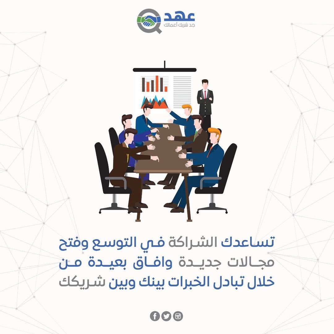 Ahd_Social's tweet photo. #منصة_عهد مفهوم جديد للشراكة https://t.co/jqTlVVkMRg