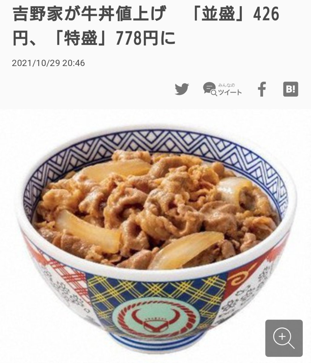 吉野家の牛丼並が 400円 税込 を超えてしまった もぅﾏﾁﾞ無理 や 吉野家が値上げしてこそ本物のインフレ など Togetter