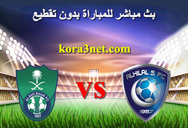 بث مباشر مباراة الهلال السعودى والاهلى الدورى السعودى
رابط البث الاساسى صورة وصوت  : bit.ly/3AbZbdq 

مشاهدة مباراة الهلال والاهلى مباشر
مباراة الهلال والاهلى 
الهلال ضد الاهلى 
بث مباشر مباريات اليوم
بث مباشر مباراة

#الهلال_السعودى
#الاهلى_السعودى
#