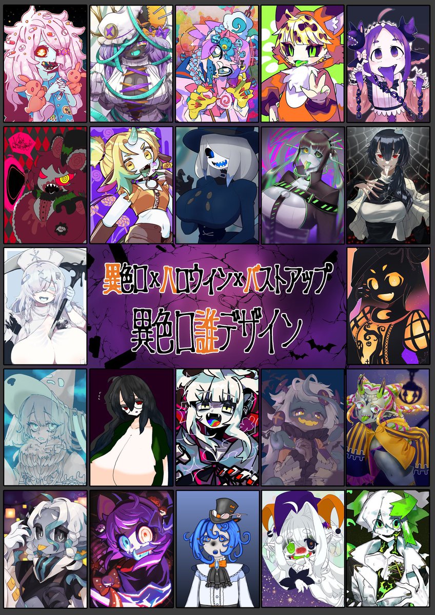 うたさん主催 に参加しました!
自分は9番を作画担当させていただきました!
にとれがデザインした異色口さんはどれだーー!?
ツリーのアンケートから回答よろしくお願いします!
#異色口誰デザ🎃
#誰のキャラデザだゲーム 