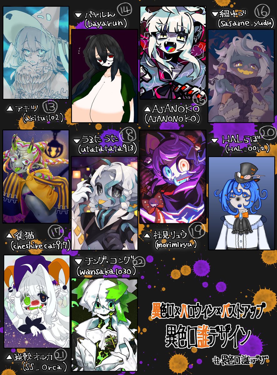 うたさん主催 に参加しました!
自分は9番を作画担当させていただきました!
にとれがデザインした異色口さんはどれだーー!?
ツリーのアンケートから回答よろしくお願いします!
#異色口誰デザ🎃
#誰のキャラデザだゲーム 