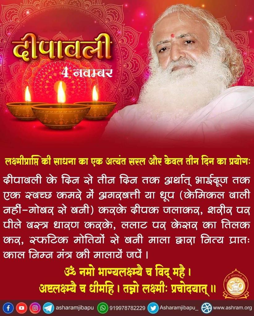 asharamjibapu_'s tweet photo. दीपावली से भाईदूज तक कमर��� में धूप,दीप जलाकर,पीले वस्त्र धारण करके, केसर का तिलक कर, स्फटिक मोतियों से बनी माला प्रातःकाल निम्न मंत्र की 2 मालाएँ जपें।

ॐ नमः भाग्यलक्ष्मी च विद् महे। अष्टलक्ष्मी च धीमहि। तन्नोलक्ष्मी प्रचोदयात्।

यह साधना करने वाले पर लक्ष्मी जी प्रसन्न होती हैं। https://t.co/fik6DDmo8W