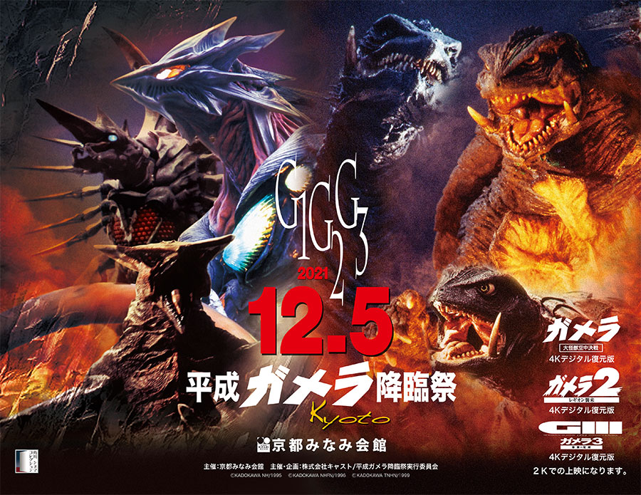 平成ガメラ4k上映時劇場販売ポスター4枚 平成ガメラ4k上映時劇場販売ポスター4枚 週刊映画鑑賞記(2022.9/19～