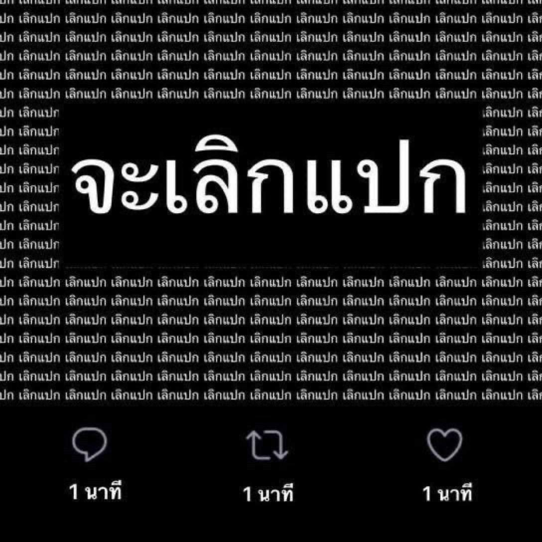 แอบมาเงียบๆ