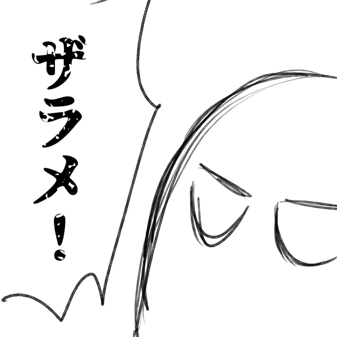 ザラメのがすきだって 