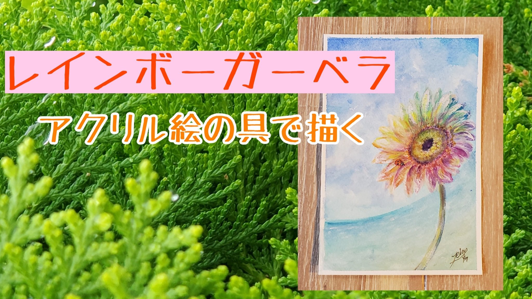 Rin Awakening Artist 画家 シンギングボウル 靈氣 アクリル絵の具で水彩画っぽい感じに描きました メイキング映像はこちら T Co On7abei2w4 ガーベラ 花言葉 アクリル絵の具 メイキング映像 T Co F2iunigkzs Twitter