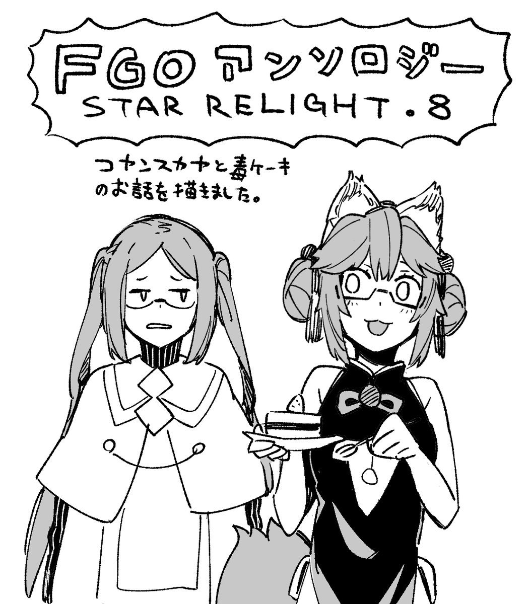 11/12発売『FGOアンソロジー STAR RELIGHT8』にてコヤンスカヤの漫画を寄稿しました。前巻の漫画で登場させたコヤンスカヤが思いの外描いてて楽しかったので、今回はメインに。よろしくお願いします。 https://t.co/rmuE2TambD 