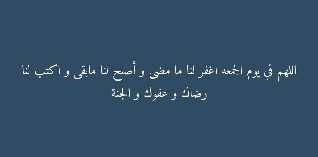 أدعية في يوم الجُمعه 🤍