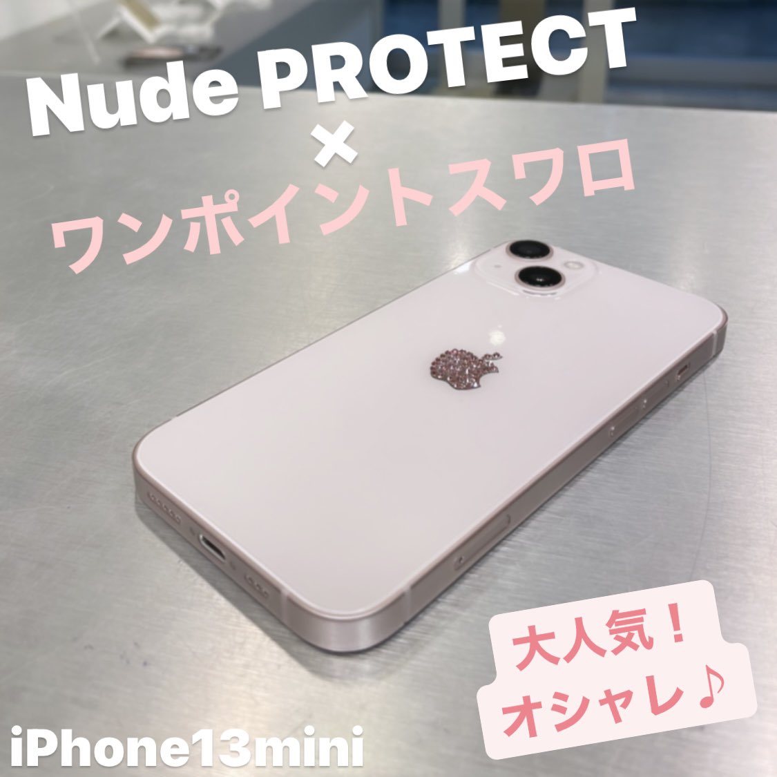 #ヌードプロテクト加工 でiPhone全体を保護して♪
#ワンポイント でスワロフスキーを施す♪
とても上品な #オシャレ です♪