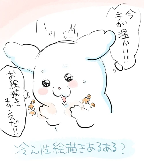もう冷えた🥶 