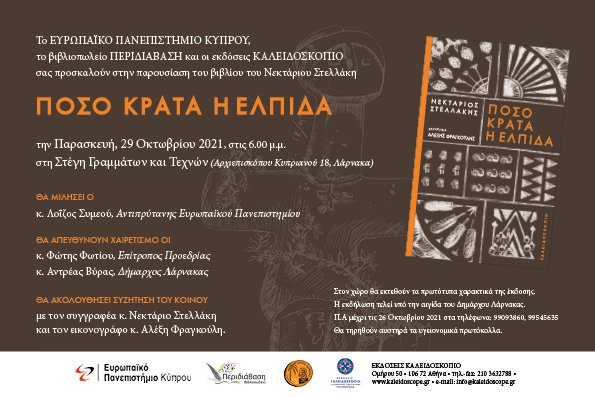 peridiavasi's tweet photo. Σήμερα, στην Στέγη Γραμμάτων και Τεχνών στη #Λάρνακα

@KaleidoscopeGR  @EuropeanUniCy 
@andreasvyras https://t.co/scOP7pbDr6