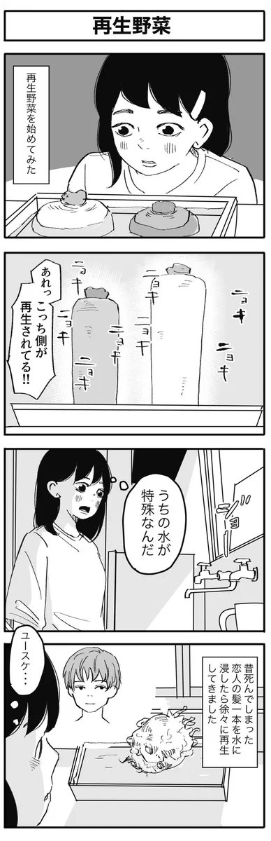 すごい水だ…。再生野菜を使用した水で昔の恋人も再生！