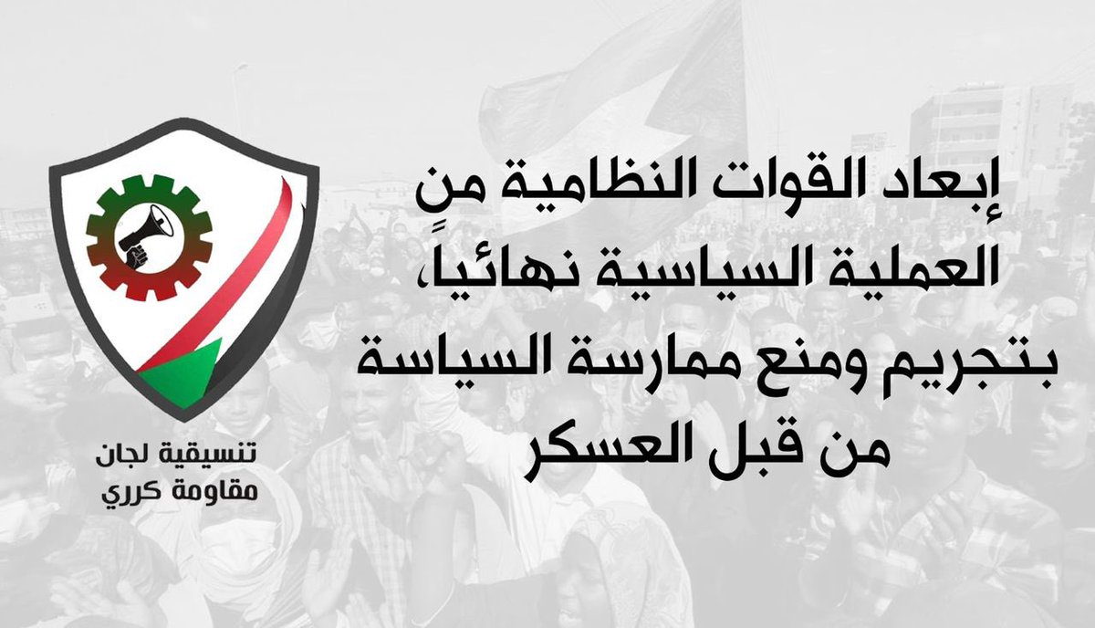 SUDTwittForum's tweet image. بيان تنسيقية لجان مقاومة كرري

#مليونيه30أكتوبر 
#انتهاكات_ومجازر_الانقلابيين