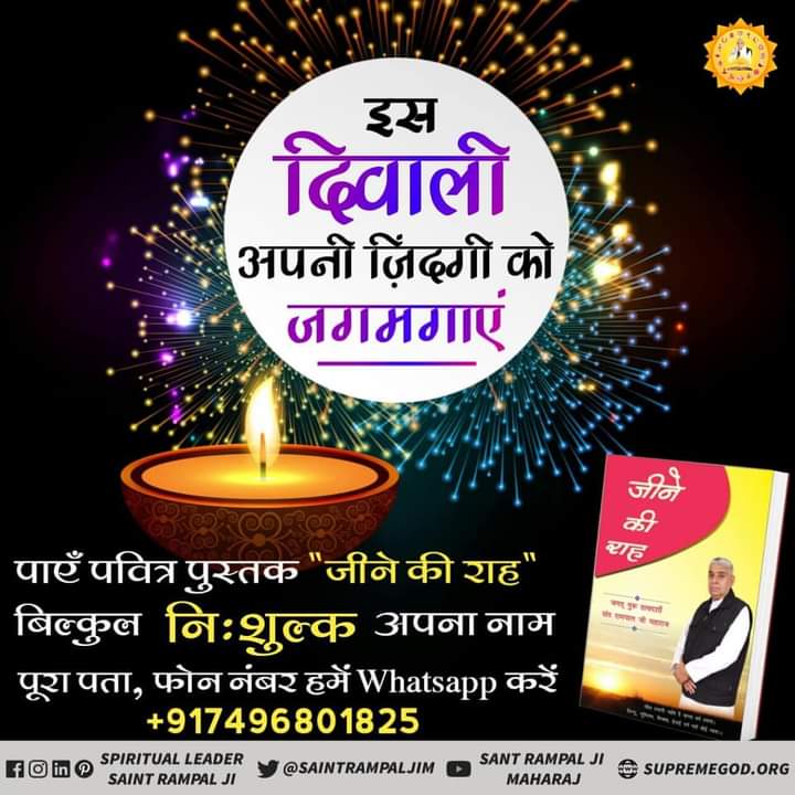 ManichandSah's tweet image. इस गोवर्धन पूजा पर अपने घर के साथ-साथ अपनी आत्मा को भी साफ कीजिए और अपने अंदर की सभी बुराइयों का त्याग कीजिए।
पढ़े पुस्तक #जीने_की_राह
अधिक जानकारी के लिए अवश्य देखिए रात्रि ईश्वर चैनल 8:30 से 9:30 बजे तक संत रामपाल जी महाराज के मंगल प्रवचन।।
#DiwaliOffer_FreeBook