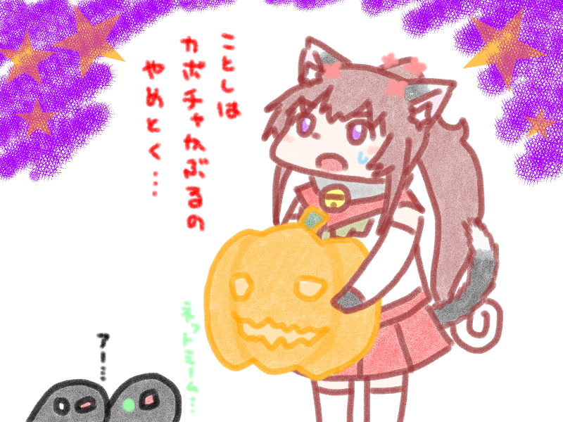 私用で多分当日うpできないのでフライングハロウィン
#艦これ #にゃまとな日々 