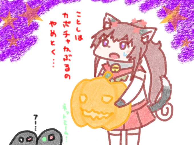 私用で多分当日うpできないのでフライングハロウィン
#艦これ #にゃまとな日々 