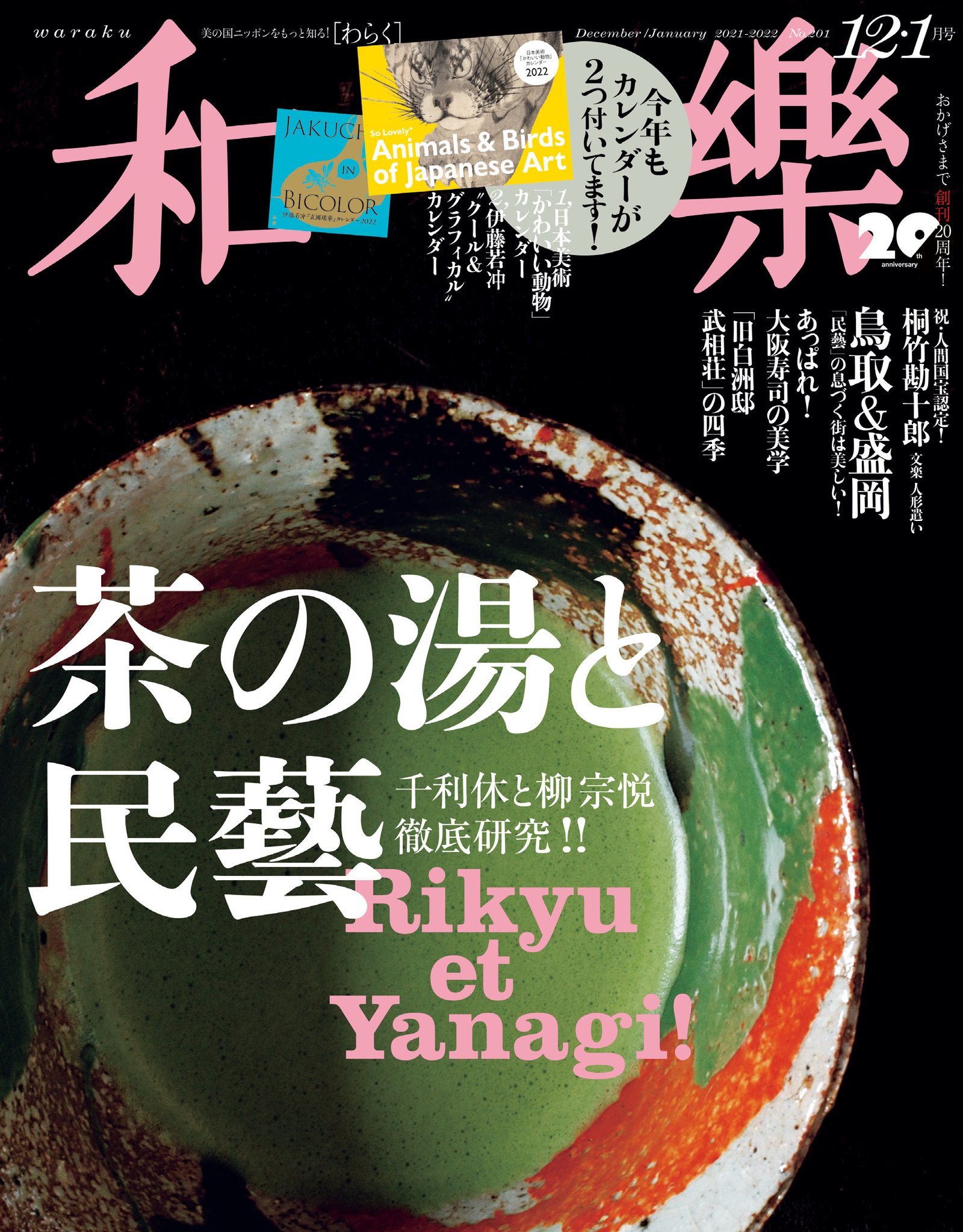 雑誌 和楽 2019～2020年 12.1月号